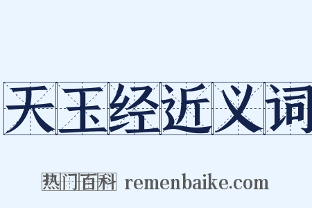 天玉经近义词是什么意思的图片